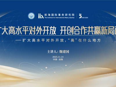 海纳讲座预告｜魏建国：扩大高水平对外开放，开创合作共赢新局面