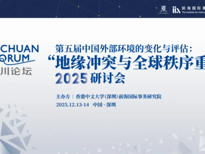 百川论坛——“第五届中国外部环境的变化与评估：地缘冲突与全球秩序重构”2025研讨会