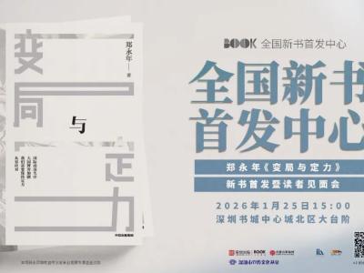 《变局与定力》新书首发暨读者见面会