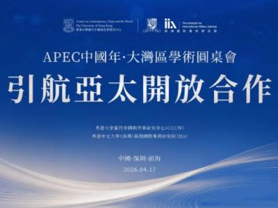 APEC中国年·大湾区学术圆桌会