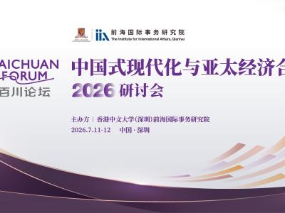 百川论坛——“中国式现代化与亚太经济合作”2026研讨会