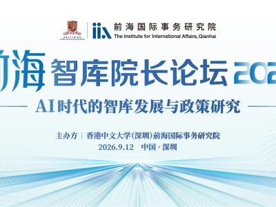 2026前海智库院长论坛——AI时代的智库发展与政策研究