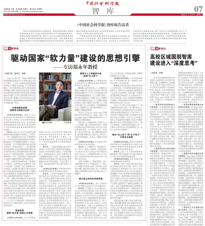 《中国社会科学报》专访郑永年：驱动国家“软力量”建设的思想引擎