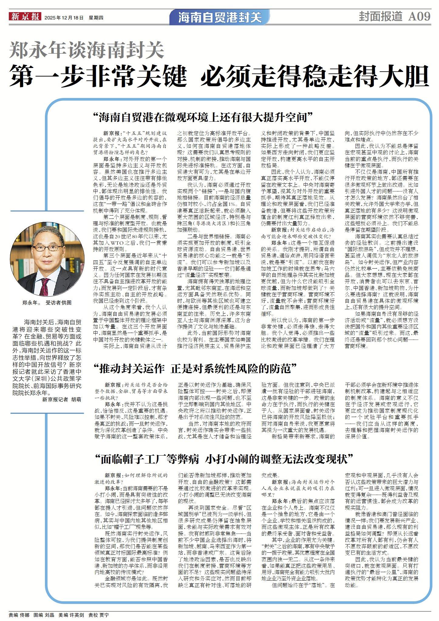 郑永年谈海南封关：第一步非常关键，必须走得稳、走得大胆