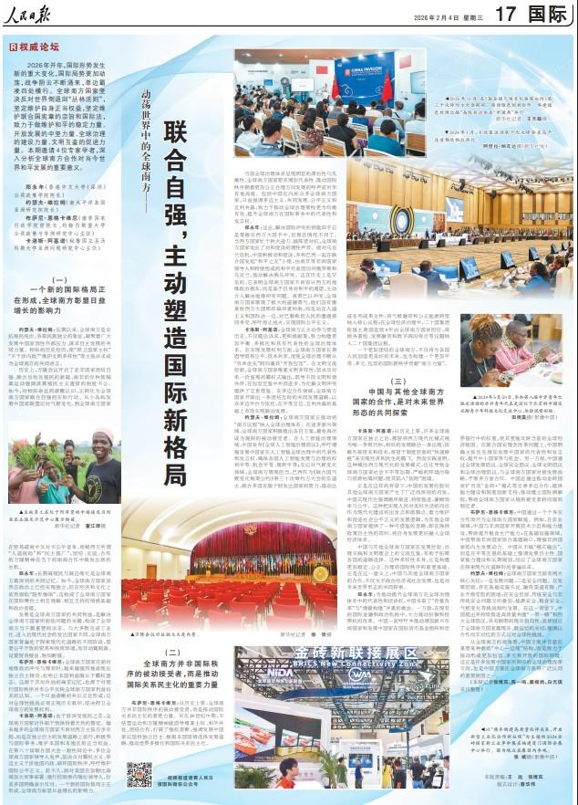《人民日报》郑永年等学者谈全球南方合作：联合自强，主动塑造国际新格局