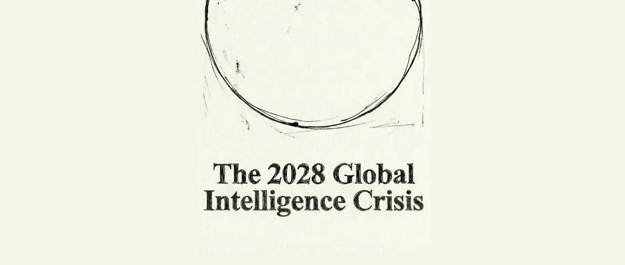 评Citrini Research《2028全球智能危机》报告：未来的AI世界，核心是分配，而非生产 | 科技观察